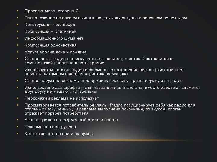  • Проспект мира, сторона С • Расположение не совсем выигрышно, так как доступно