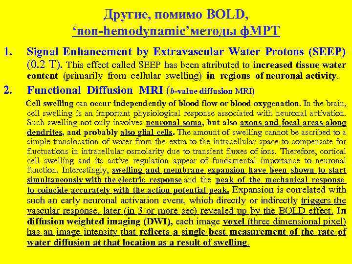 Другие, помимо BOLD, ‘non-hemodynamic’методы ф. МРТ 1. Signal Enhancement by Extravascular Water Protons (SEEP)