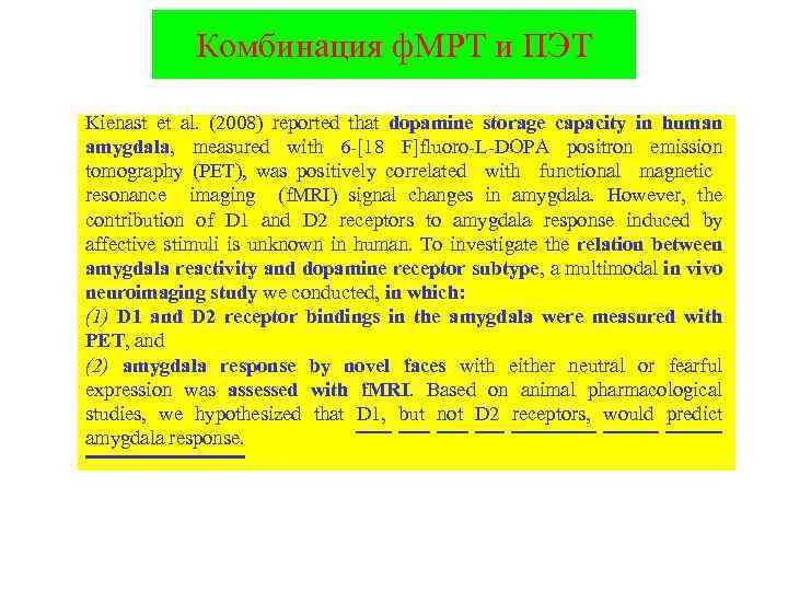 Комбинация ф. МРТ и ПЭТ Kienast et al. (2008) reported that dopamine storage capacity