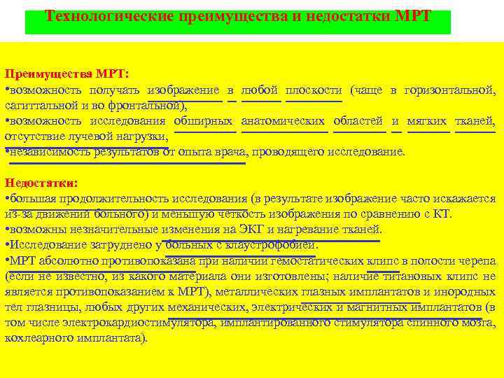 Технологические преимущества и недостатки МРТ Преимущества МРТ: • возможность получать изображение в любой плоскости