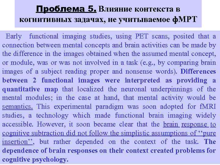 Проблема 5. Влияние контекста в когнитивных задачах, не учитываемое ф. МРТ Early functional imaging