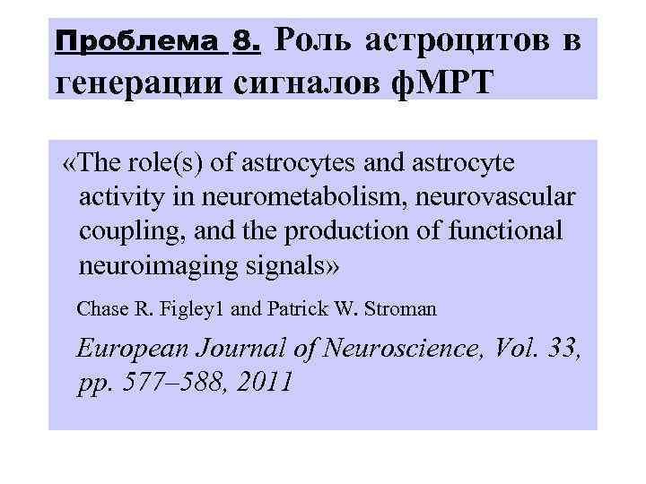 Проблема 8. Роль астроцитов в генерации сигналов ф. МРТ «The role(s) of astrocytes and