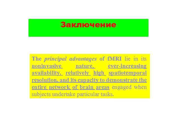 Заключение The principal advantages of f. MRI lie in its noninvasive nature, ever-increasing availability,