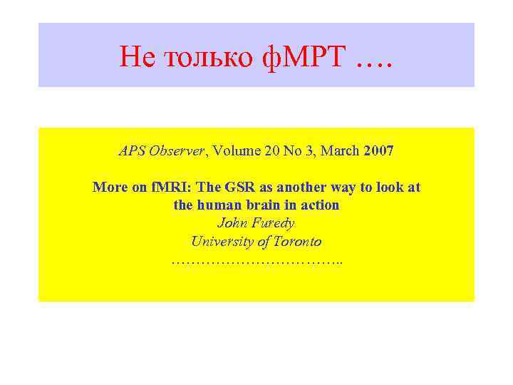 Не только ф. МРТ …. APS Observer, Volume 20 No 3, March 2007 More