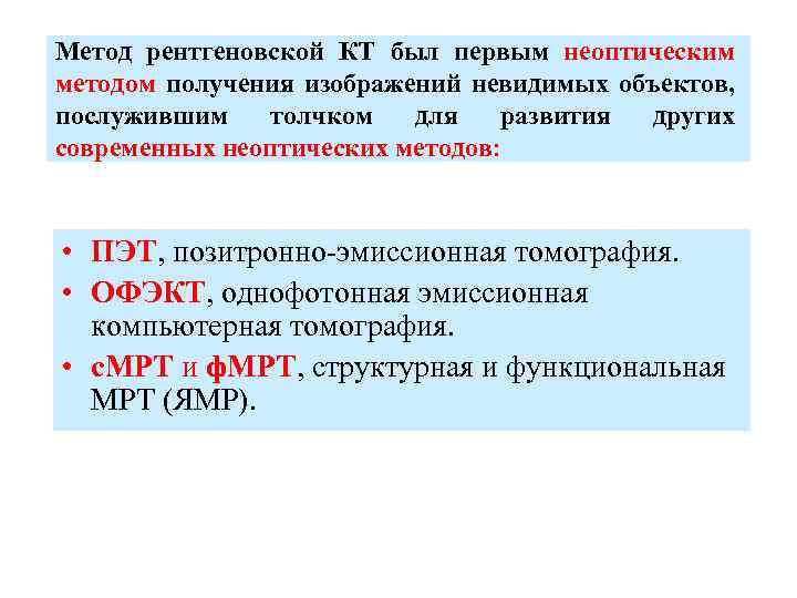 Метод рентгеновской КТ был первым неоптическим методом получения изображений невидимых объектов, послужившим толчком для