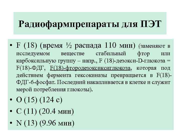 Радиофармпрепараты для ПЭТ • F (18) (время ½ распада 110 мин) (заменяют в исследуемом