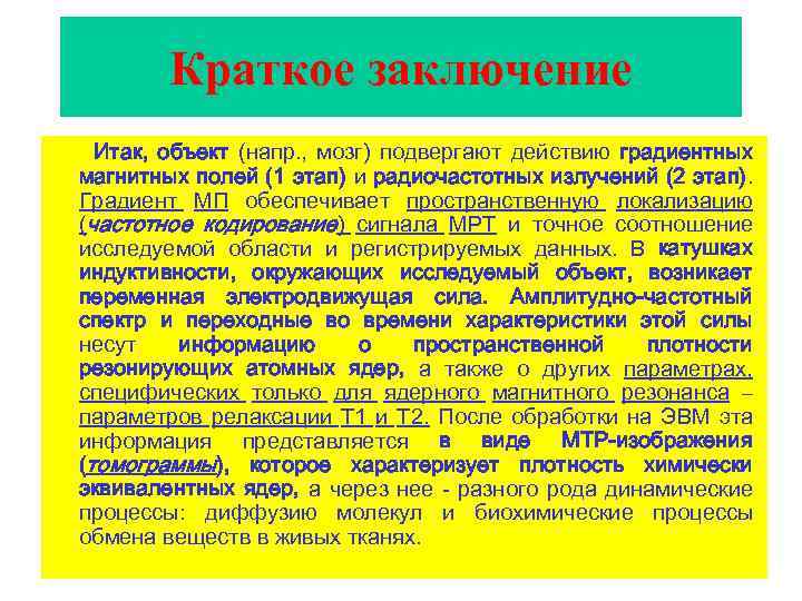 Краткое заключение Итак, объект (напр. , мозг) подвергают действию градиентных магнитных полей (1 этап)