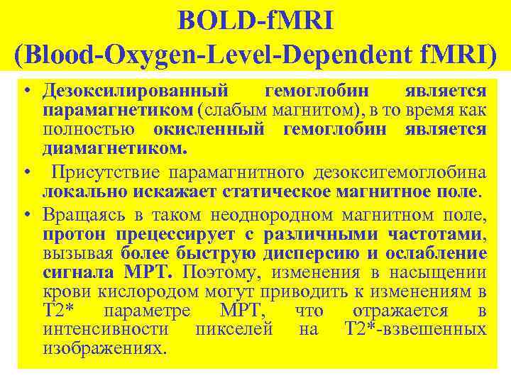 BOLD-f. MRI (Blood-Oxygen-Level-Dependent f. MRI) • Дезоксилированный гемоглобин является парамагнетиком (слабым магнитом), в то