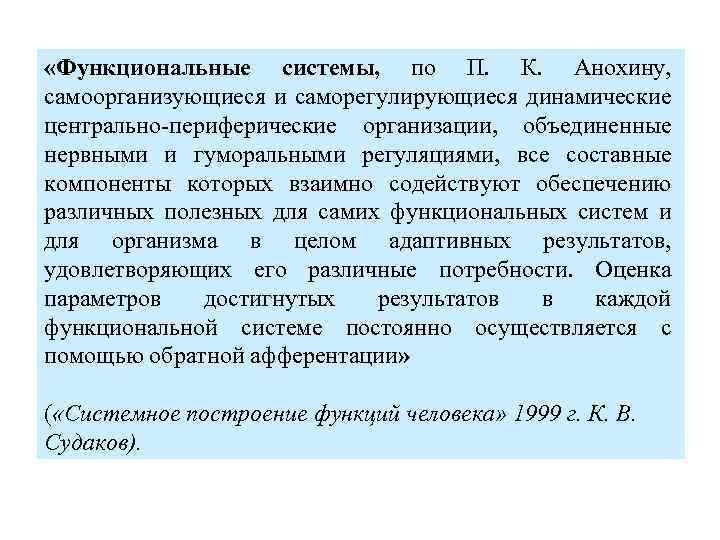  «Функциональные системы, по П. К. Анохину, самоорганизующиеся и саморегулирующиеся динамические центрально-периферические организации, объединенные