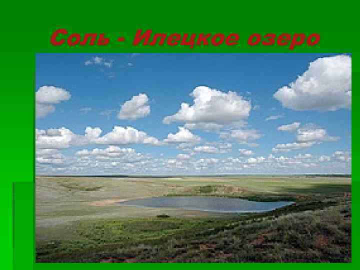 Соль - Илецкое озеро 