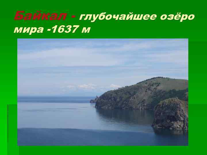 Байкал - глубочайшее озёро мира -1637 м 