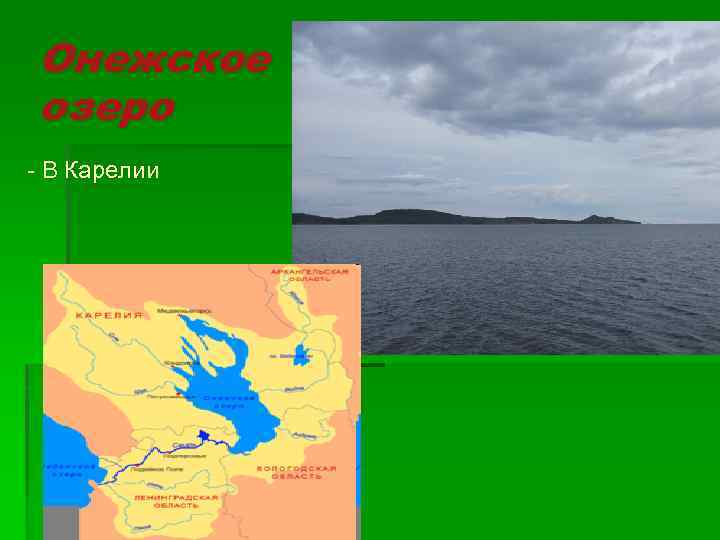 Онежское озеро - В Карелии 