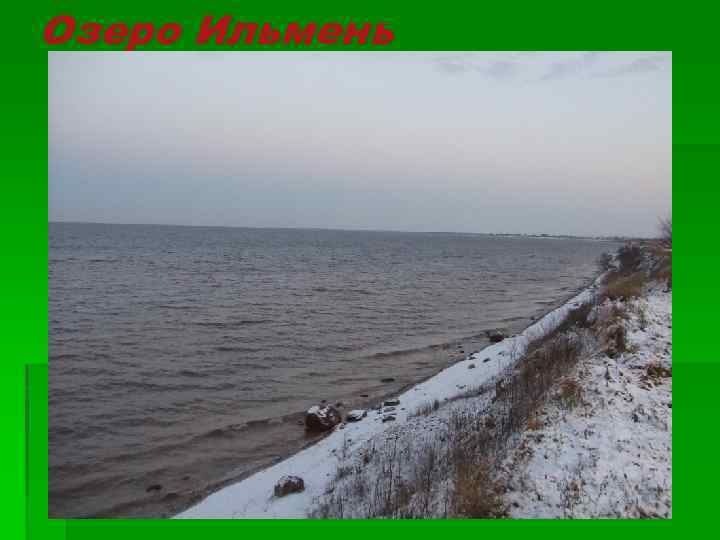 Озеро Ильмень 