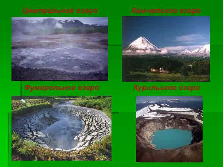 Центральное озеро Камчатское озеро Фуморольное озеро Курильское озеро 