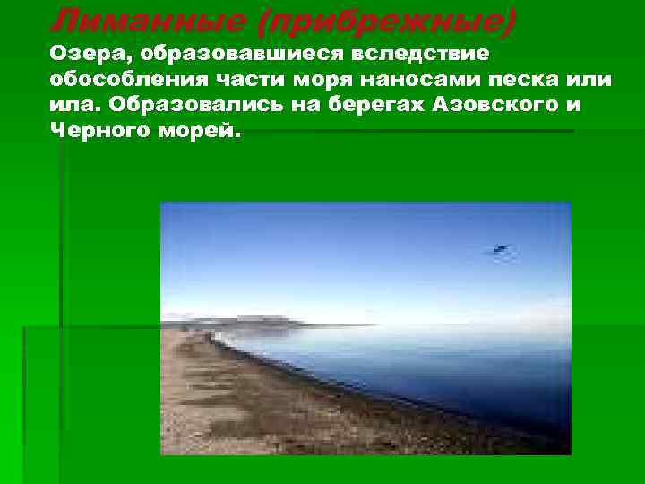 Лиманные (прибрежные) Озера, образовавшиеся вследствие обособления части моря наносами песка или ила. Образовались на