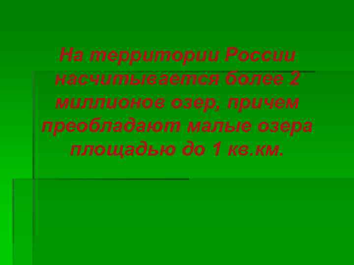 На территории России насчитывается более 2 миллионов озер, причем преобладают малые озера площадью до