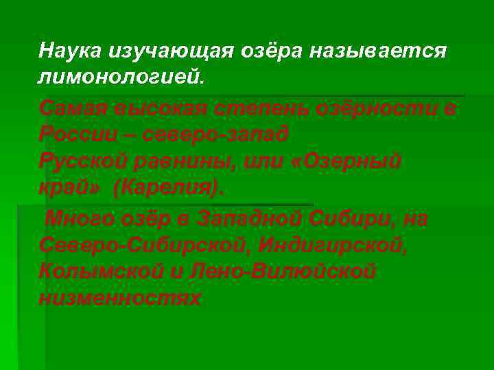 Наука изучающая озёра называется лимонологией. Самая высокая степень озёрности в России – северо-запад Русской