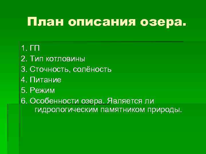 План описания озера 6 класс география