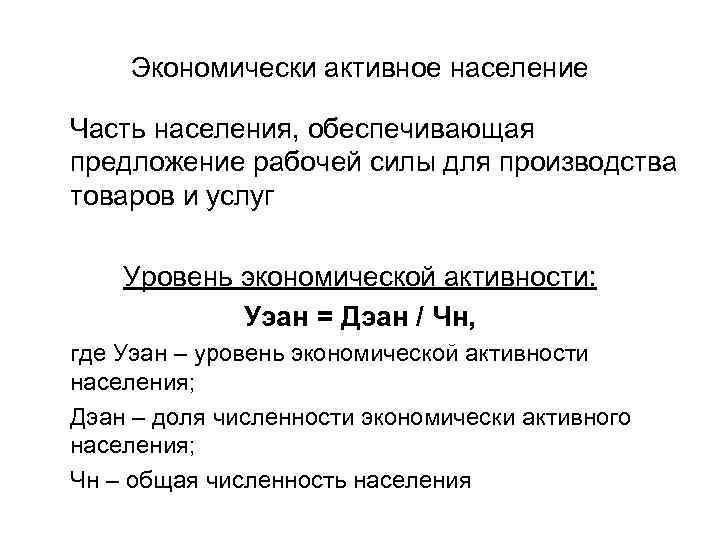 Экономически активное население Часть населения, обеспечивающая предложение рабочей силы для производства товаров и услуг