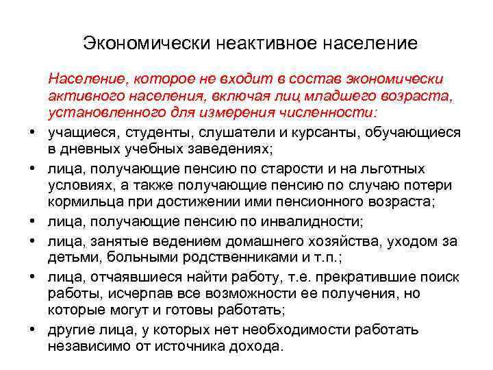  Экономически неактивное население • • • Население, которое не входит в состав экономически