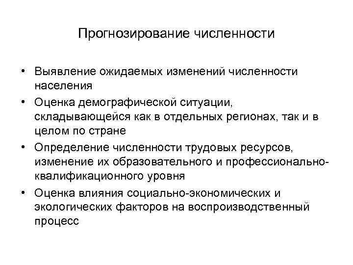 Прогнозирование численности • Выявление ожидаемых изменений численности населения • Оценка демографической ситуации, складывающейся как