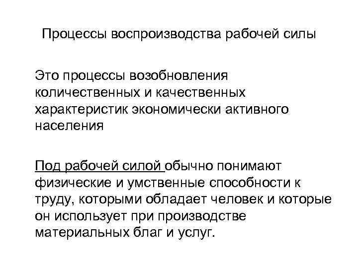 Процессы воспроизводства рабочей силы Это процессы возобновления количественных и качественных характеристик экономически активного населения