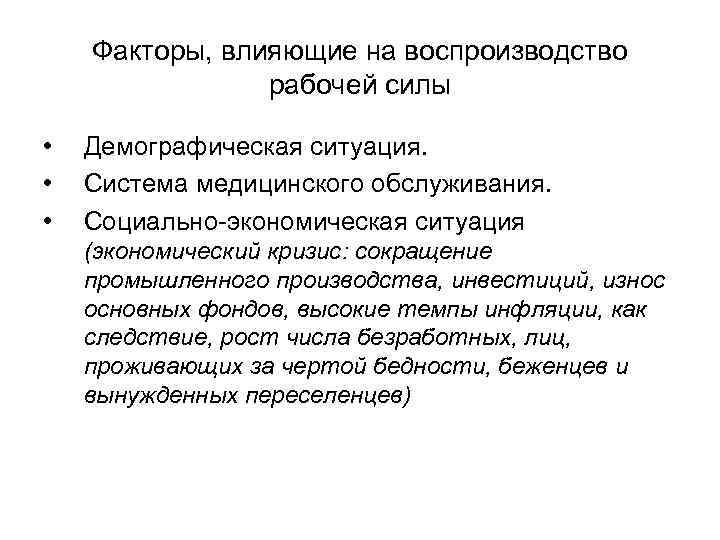 Факторы, влияющие на воспроизводство рабочей силы • • • Демографическая ситуация. Система медицинского обслуживания.