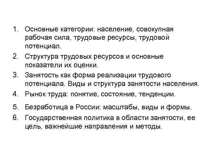 1. Основные категории: население, совокупная рабочая сила, трудовые ресурсы, трудовой потенциал. 2. Структура трудовых