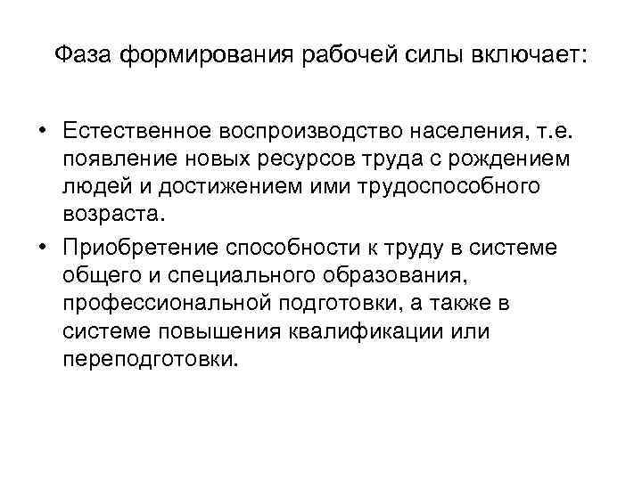 Фаза формирования рабочей силы включает: • Естественное воспроизводство населения, т. е. появление новых ресурсов