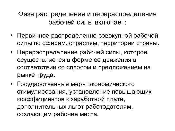 Фаза распределения и перераспределения рабочей силы включает: • Первичное распределение совокупной рабочей силы по