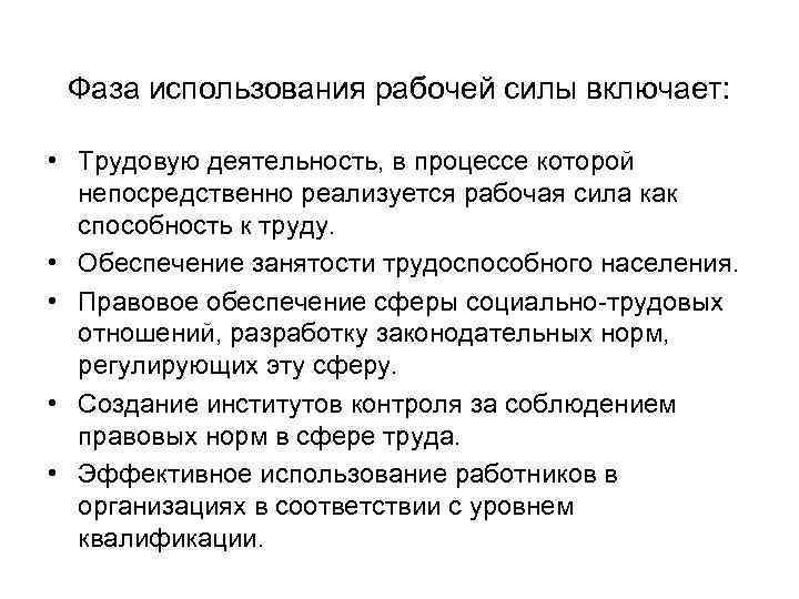 Фаза использования рабочей силы включает: • Трудовую деятельность, в процессе которой непосредственно реализуется рабочая