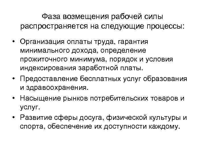 Фаза возмещения рабочей силы распространяется на следующие процессы: • Организация оплаты труда, гарантия минимального