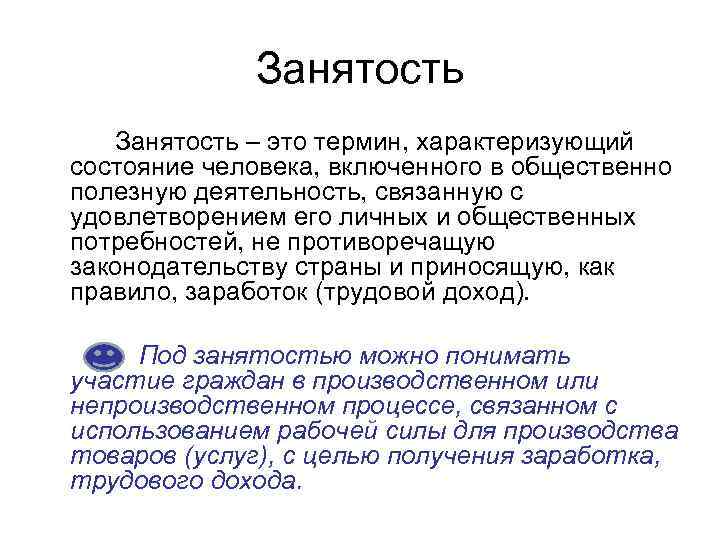 Занятые это. Занятость. Состояние человека. Понятие характеризует. Понятия характеризующие рынок труда.