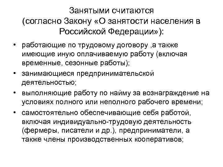 Занятыми считаются (согласно Закону «О занятости населения в Российской Федерации» ): • работающие по