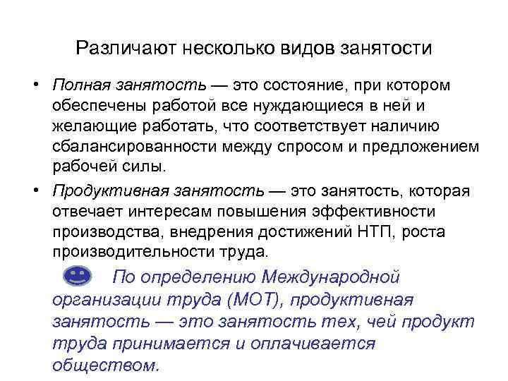 Различают несколько видов занятости • Полная занятость — это состояние, при котором обеспечены работой