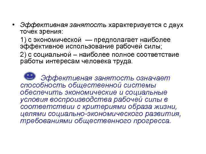  • Эффективная занятость характеризуется с двух точек зрения: 1) с экономической — предполагает