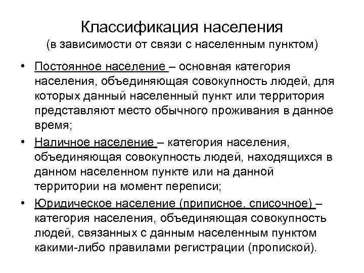 Классификация населения (в зависимости от связи с населенным пунктом) • Постоянное население – основная