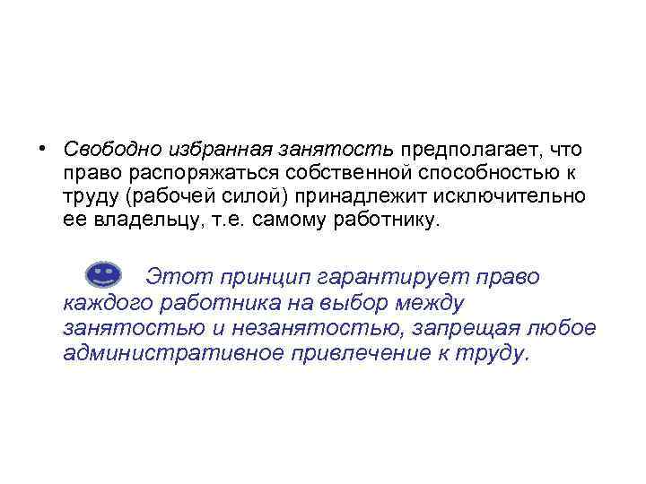  • Свободно избранная занятость предполагает, что право распоряжаться собственной способностью к труду (рабочей