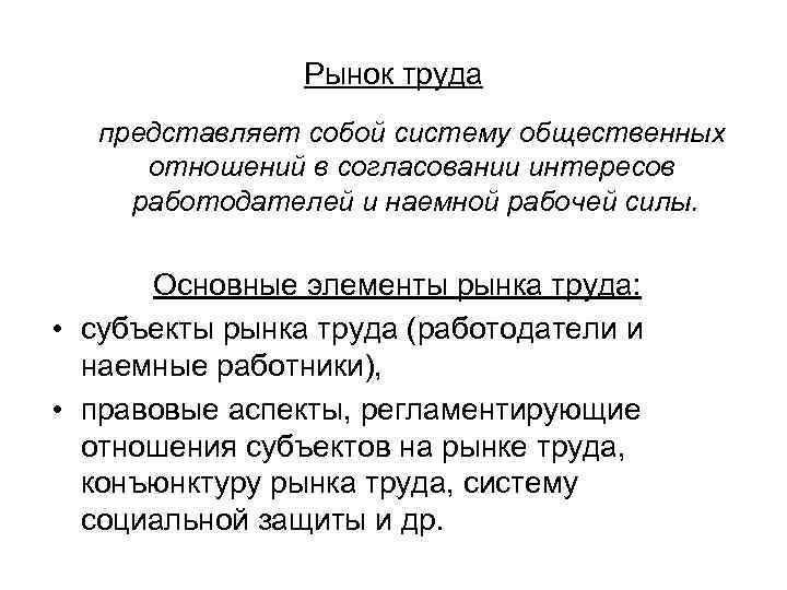 Рынок труда представляет собой систему общественных отношений в согласовании интересов работодателей и наемной рабочей