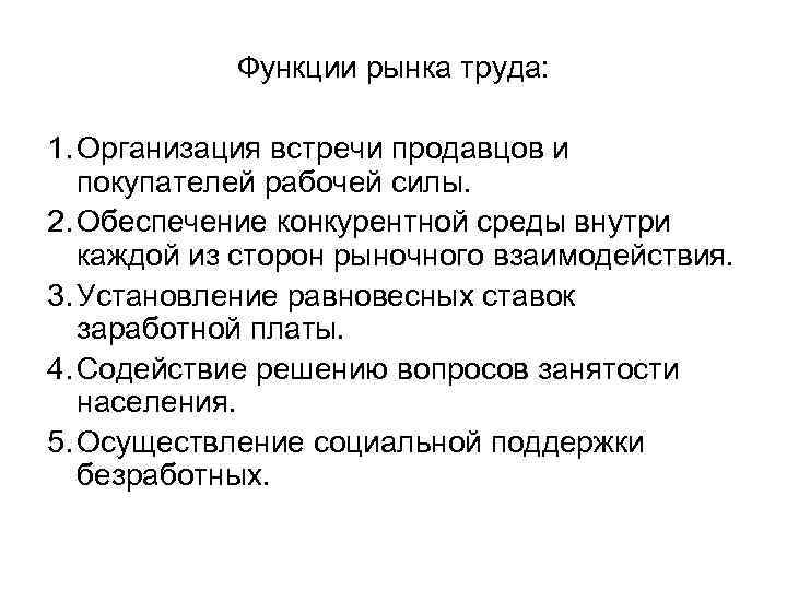 Функции рынка труда: 1. Организация встречи продавцов и покупателей рабочей силы. 2. Обеспечение конкурентной