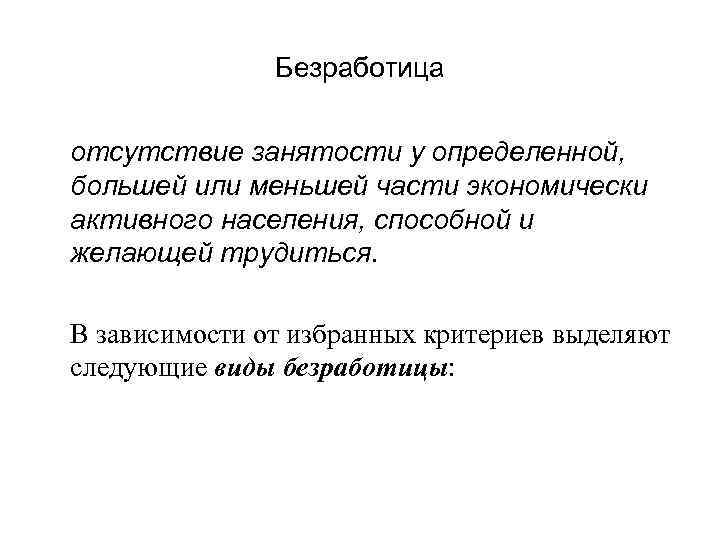 Безработица отсутствие занятости у определенной, большей или меньшей части экономически активного населения, способной и