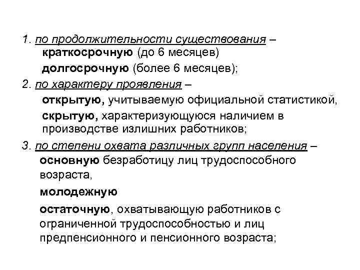 1. по продолжительности существования – краткосрочную (до 6 месяцев) долгосрочную (более 6 месяцев); 2.