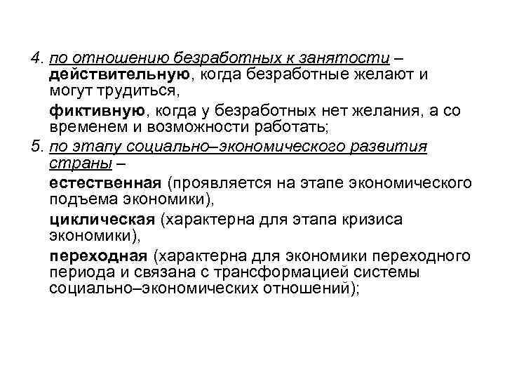 4. по отношению безработных к занятости – действительную, когда безработные желают и могут трудиться,