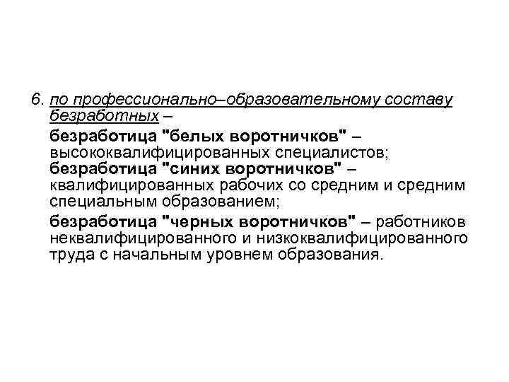 6. по профессионально–образовательному составу безработных – безработица 