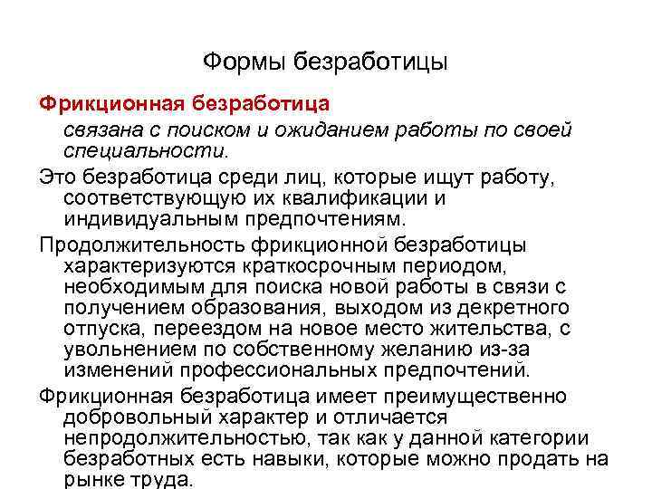 Безработные это ответ. Фрикционная безработица. Характеристика фрикционной безработицы. Фрикционная форма безработицы. Фрикционная безработица определение.