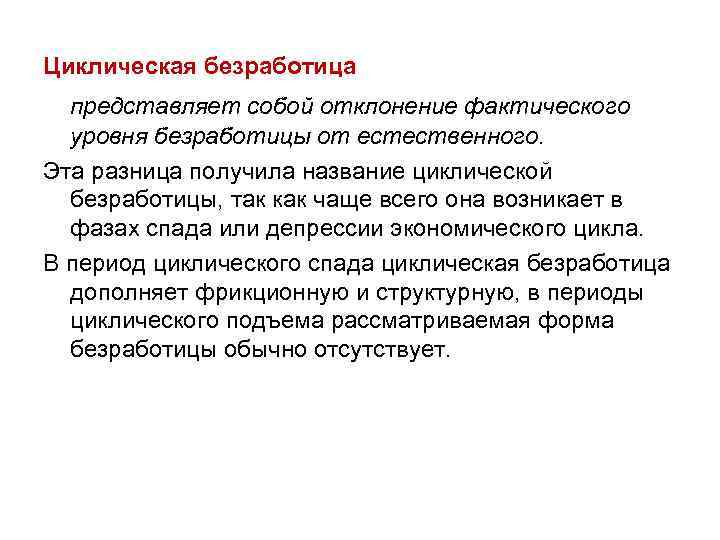 Циклическая безработица представляет собой отклонение фактического уровня безработицы от естественного. Эта разница получила название