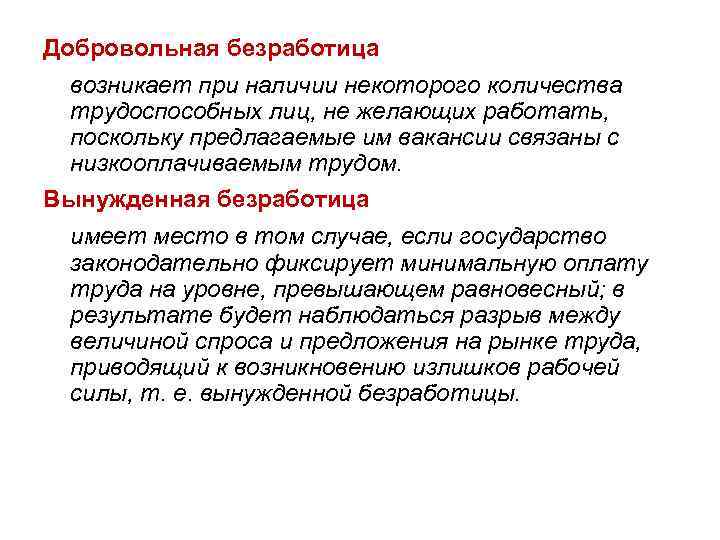 Добровольная безработица возникает при наличии некоторого количества трудоспособных лиц, не желающих работать, поскольку предлагаемые