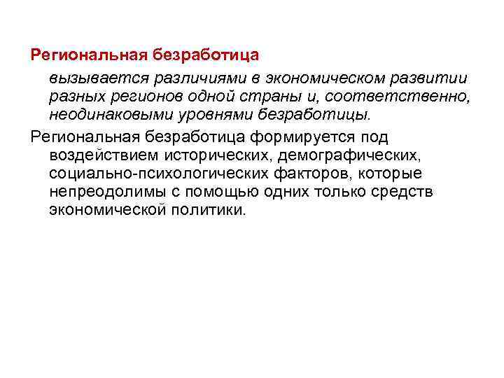 Региональная безработица вызывается различиями в экономическом развитии разных регионов одной страны и, соответственно, неодинаковыми