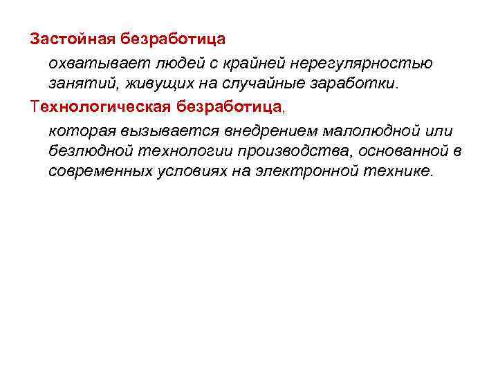 Застойная безработица охватывает людей с крайней нерегулярностью занятий, живущих на случайные заработки. Технологическая безработица,