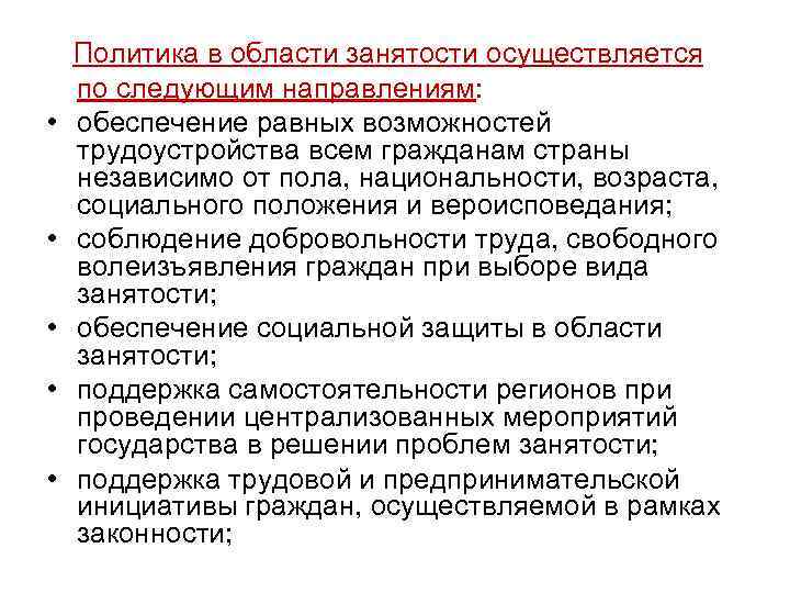  Политика в области занятости осуществляется • • • по следующим направлениям: обеспечение равных